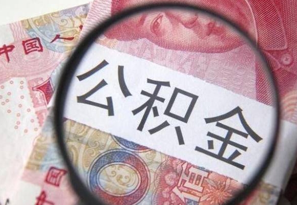 阳谷山东公积金代办（山东公积金贷款需要什么条件）